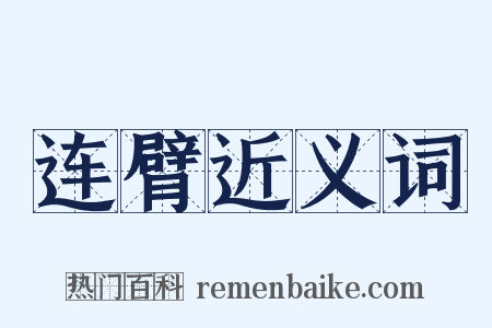 连臂近义词是什么意思的图片